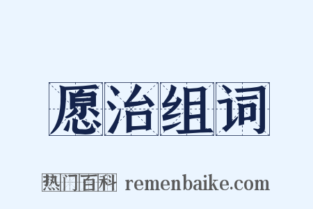 愿治组词是什么意思的图片